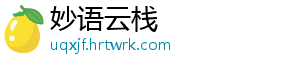 妙语云栈